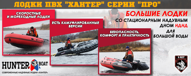 Новые модели лодок Хантер ПРО влетают на рынок в магазине Все-лодки.ру